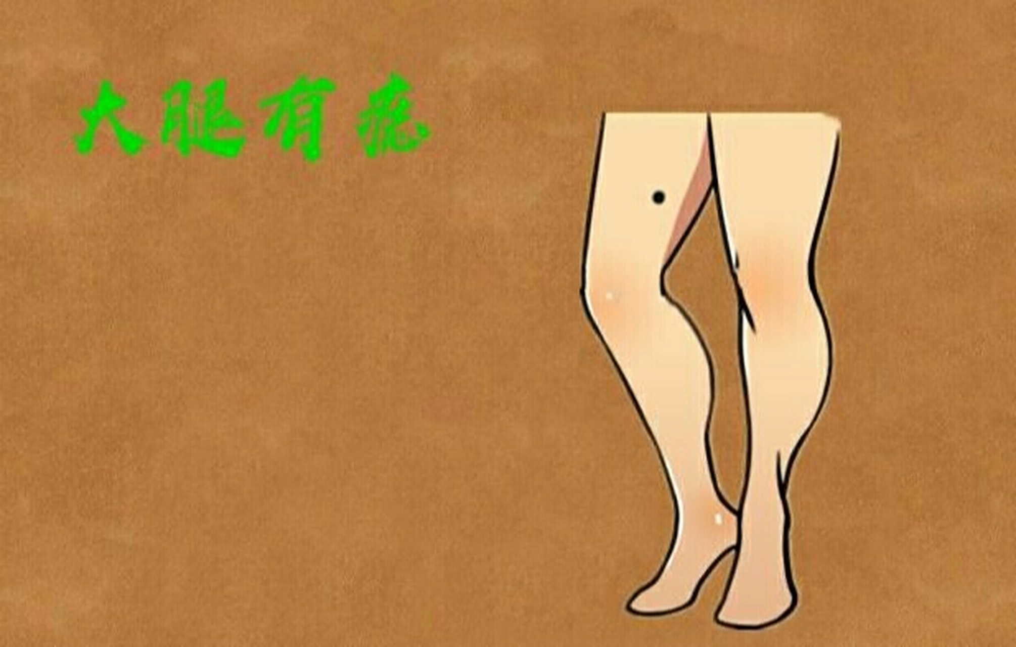 大腿长痣代表什末 左大腿内侧有痣平安顺利 女人左腿内侧长痣,就是长