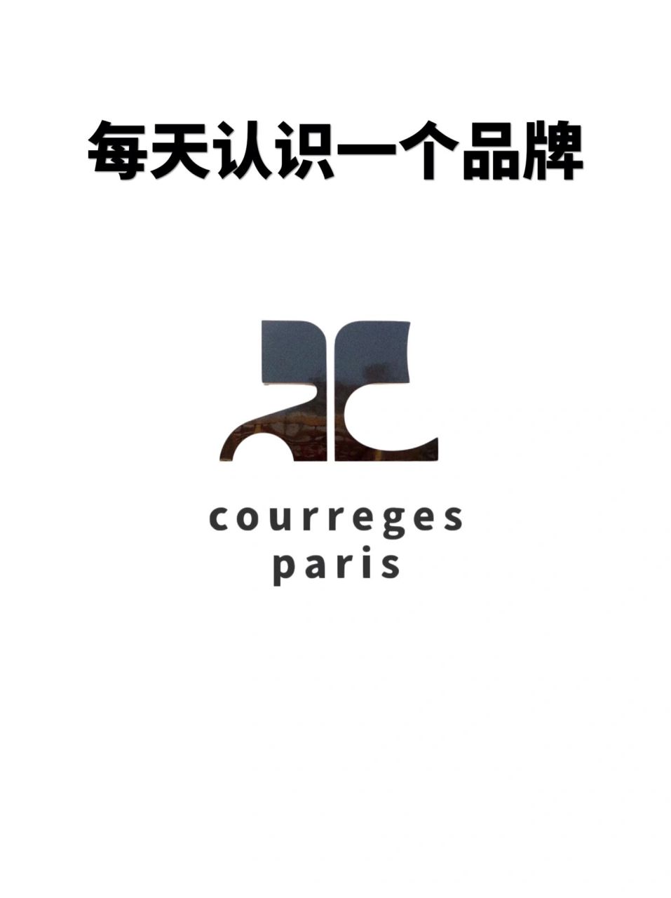 每天认识一个品牌|courreges 90简介 自courreges 活希源/库雷热