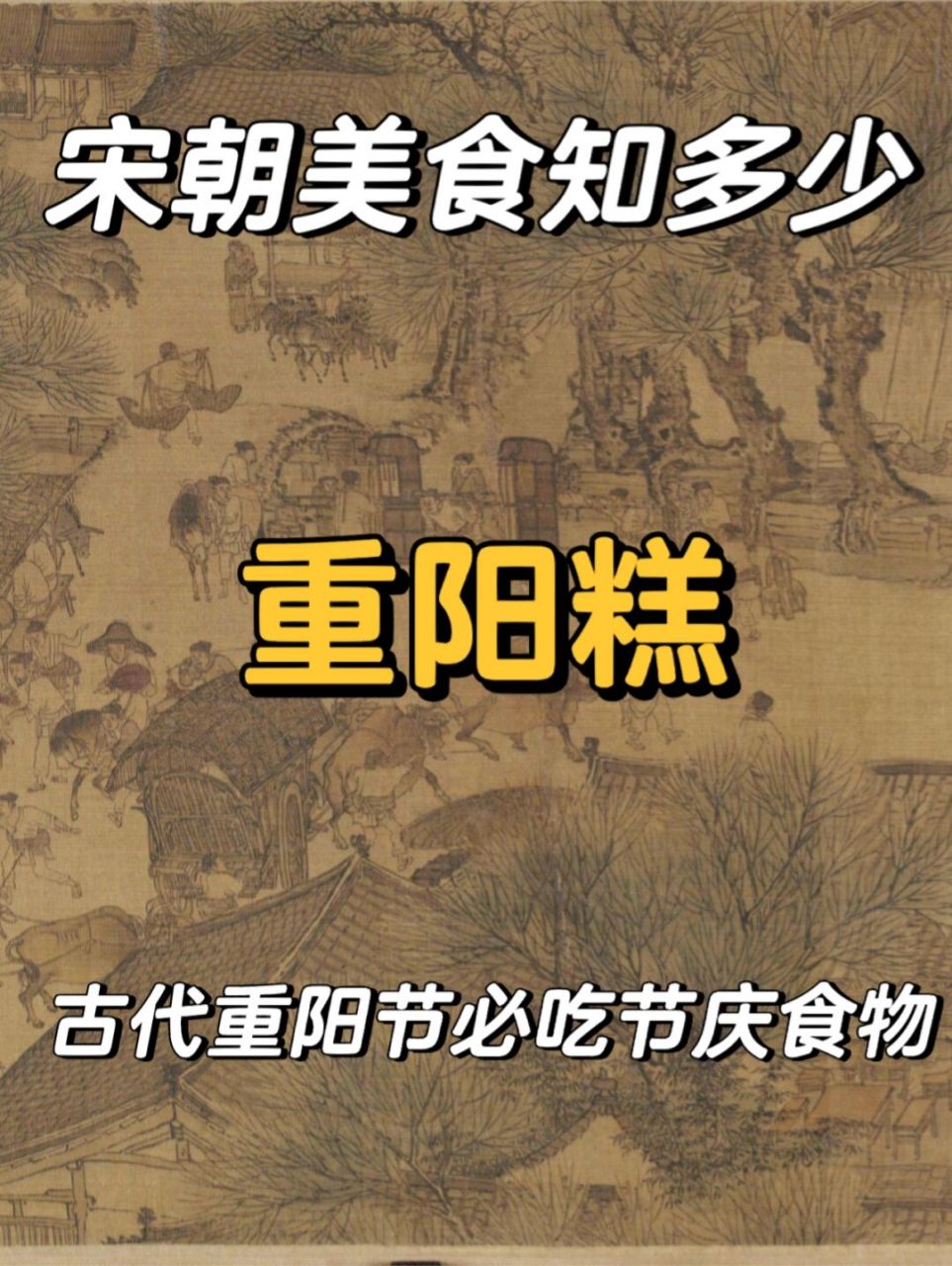 宋朝美食之古代重阳节必吃节庆食物-重阳糕 重阳糕: 99 宋代又叫"菊