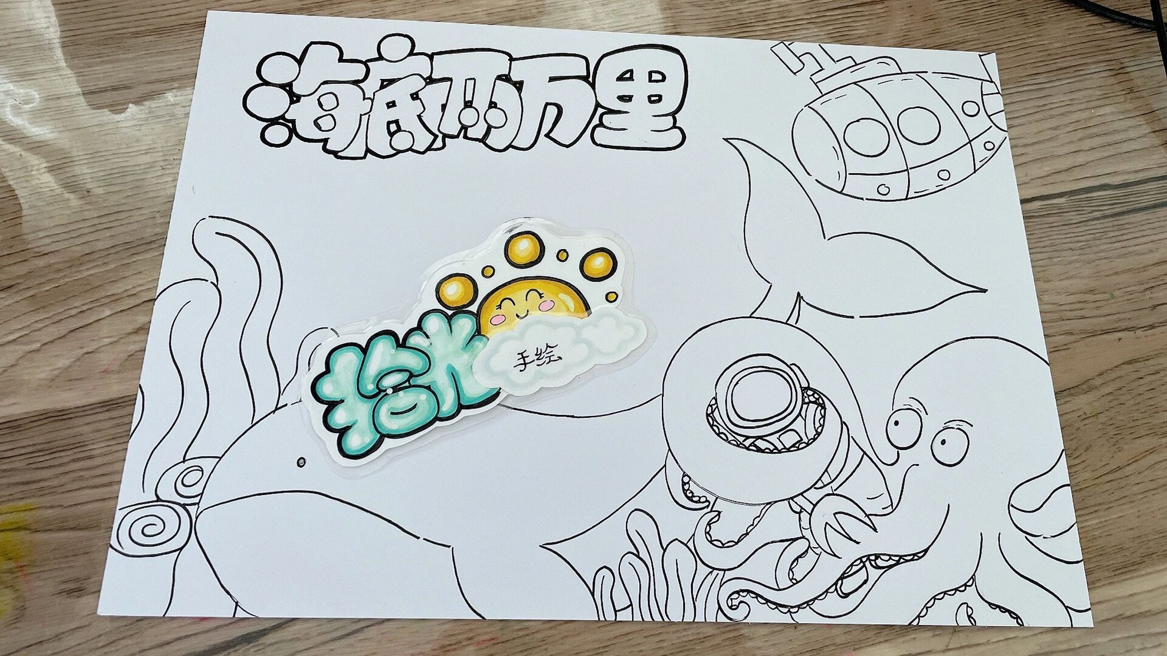 海底两万里-主题手抄报91 #搞的就是艺术# 夏日滤镜 #手抄报模板