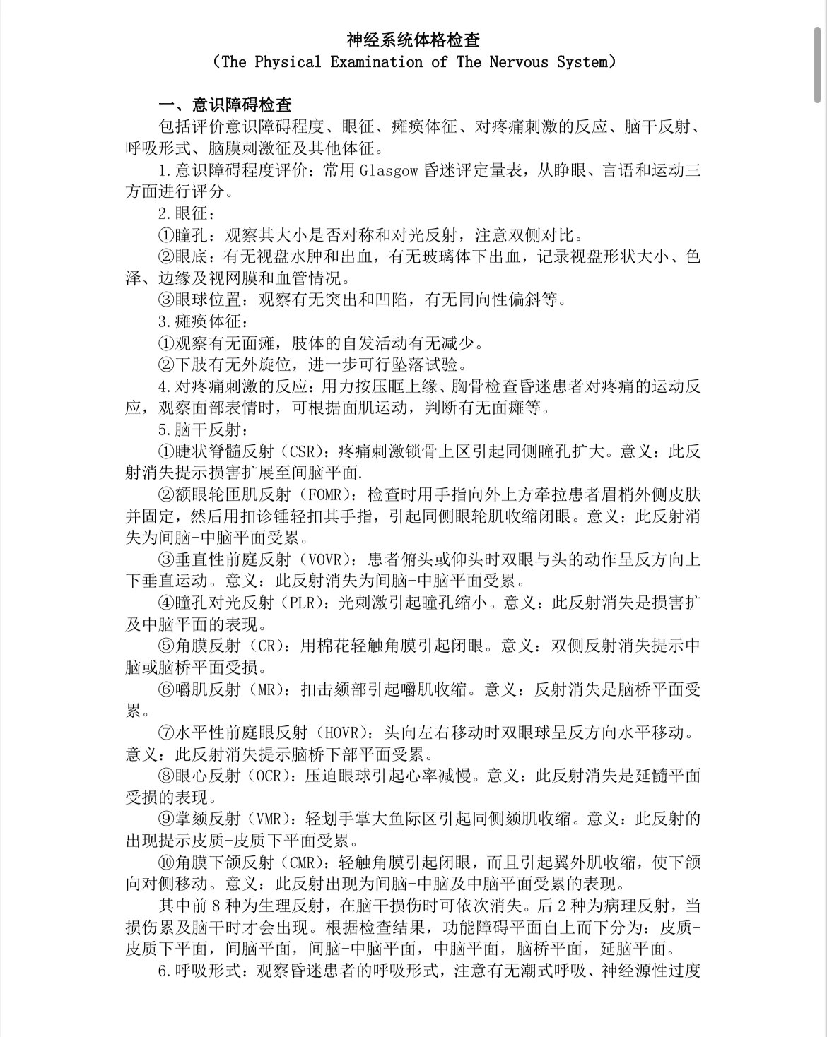 神经系统体格检查操作标准