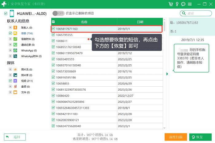 华为手机短信被删除了,怎样恢复短信内容呢