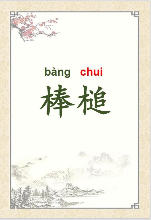 这个👆🏻字怎么读?