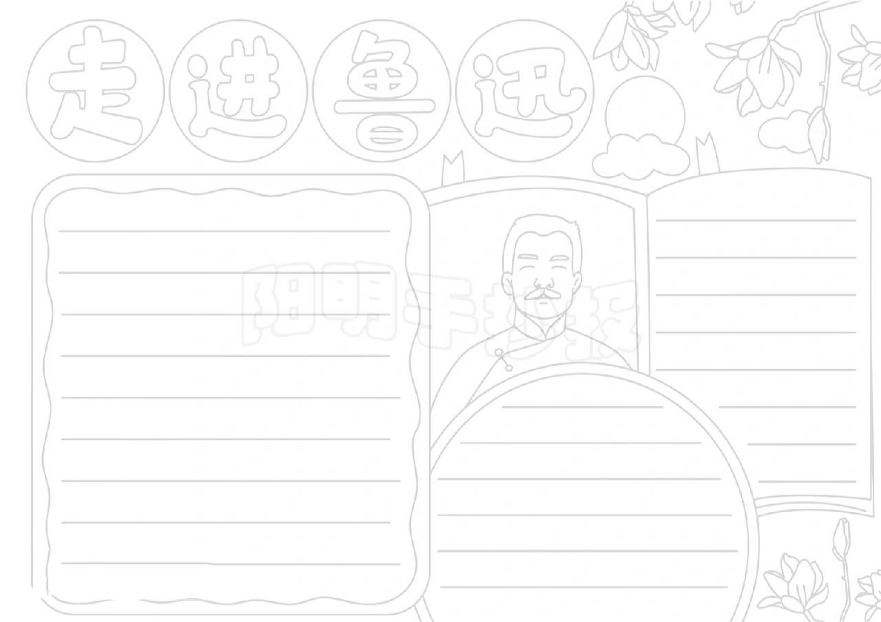 1090 历史名人走近鲁迅手抄报,黑白线稿模 1090 历史名人走近鲁迅手