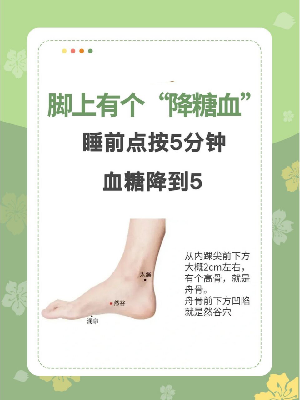 然谷穴的作用就是升清降浊,平衡水火,专治阴虚火旺.对糖尿病及