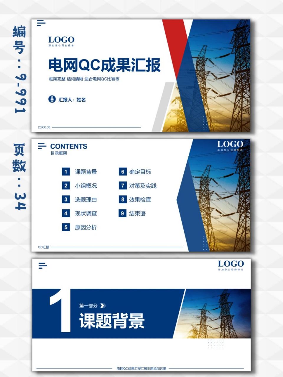 电网qc成果汇报ppt模板|34页 每天分享好看的ppt模板 92 商务高端