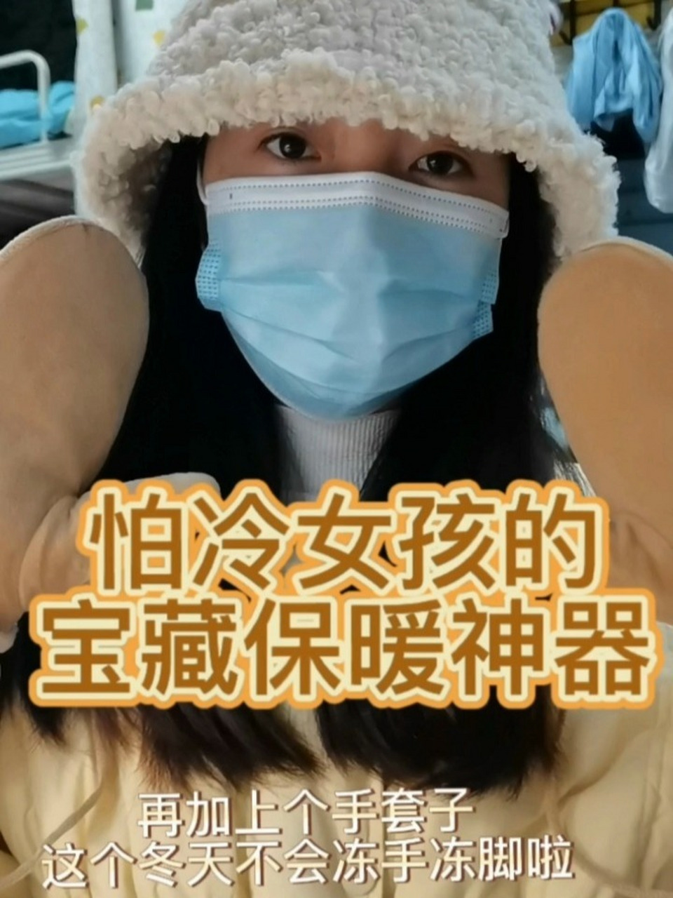 冬季就要全副武装!