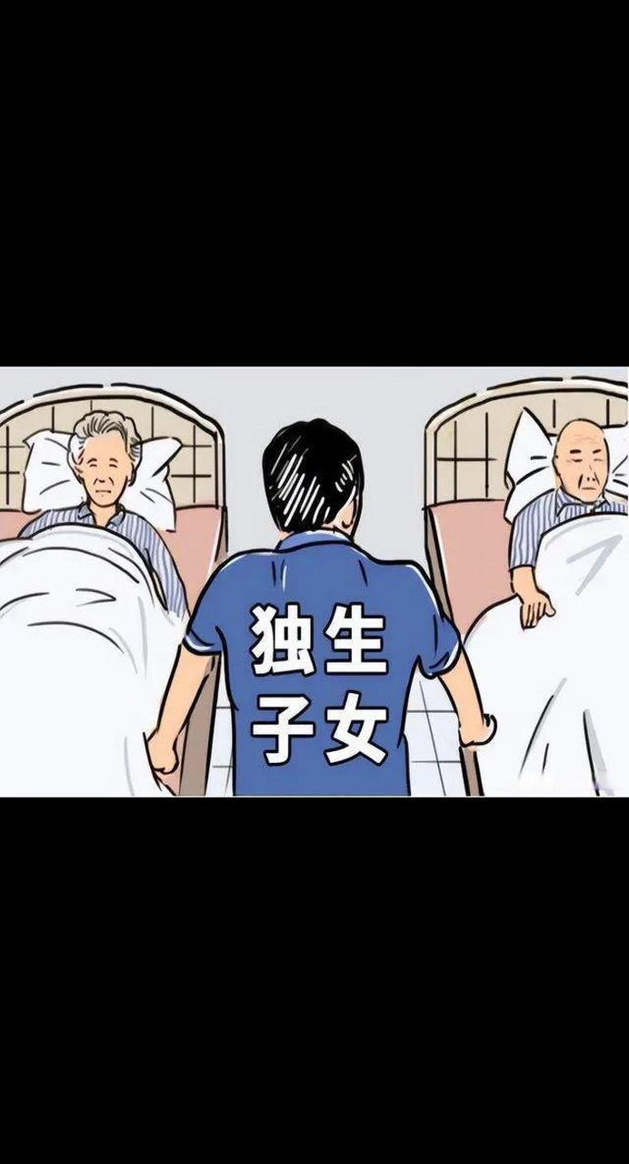 独生子女不容易,成年后,上有老下有小,生活艰辛受煎熬!