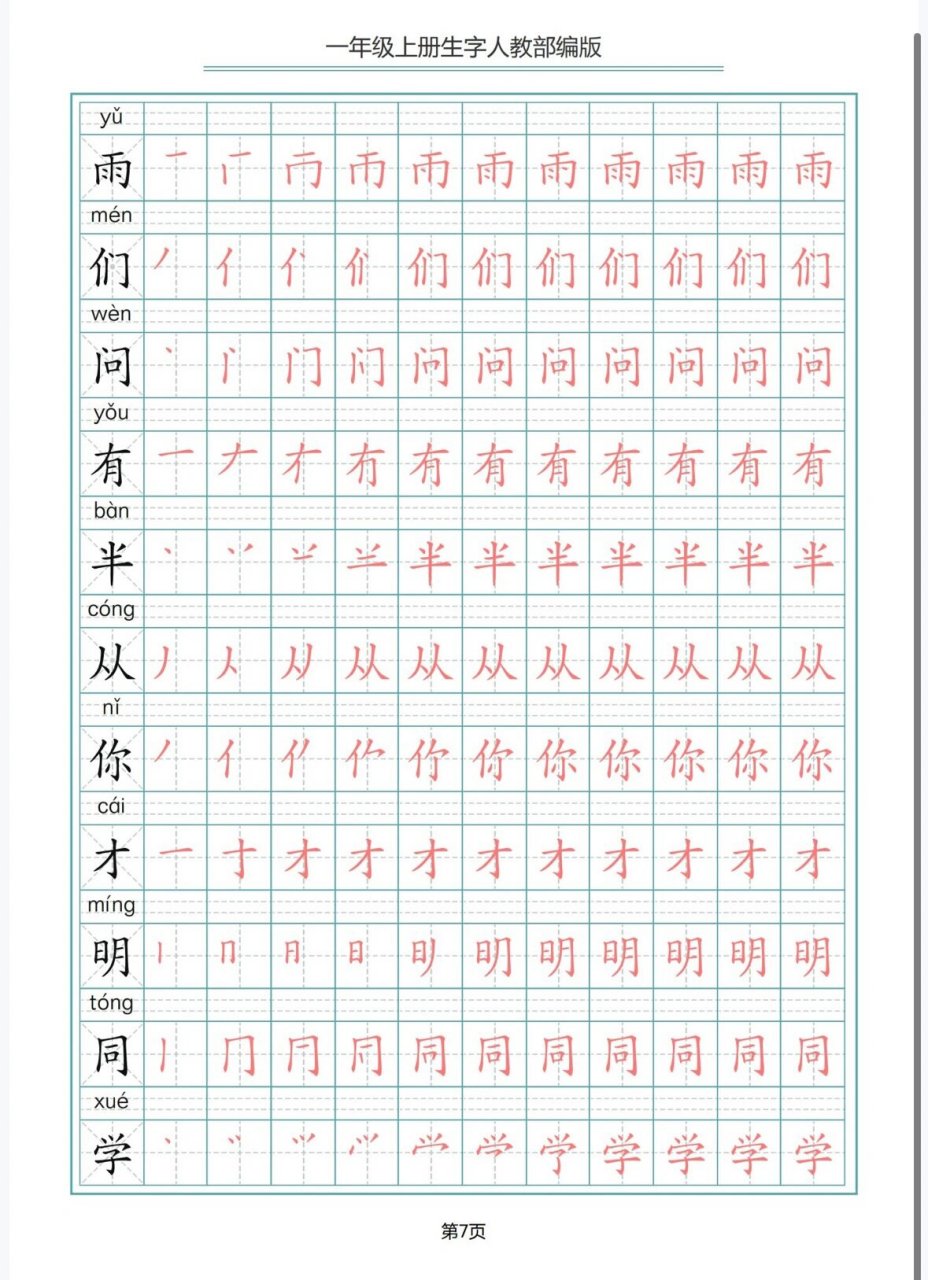 一年级语文|生字笔顺描红 一年级笔顺描红字帖,拒绝倒笔画,练字不用愁