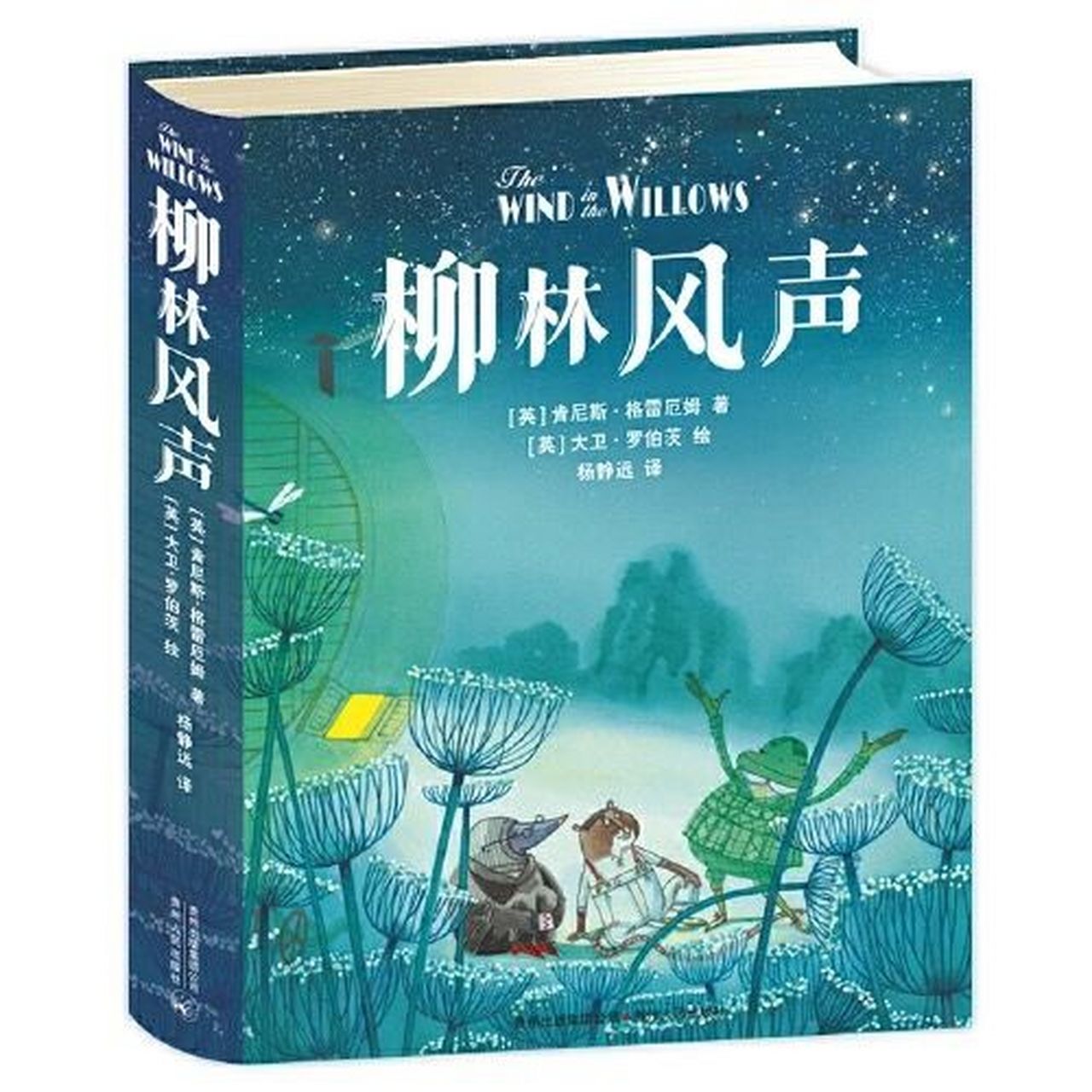 《柳林风声》选哪个版本?