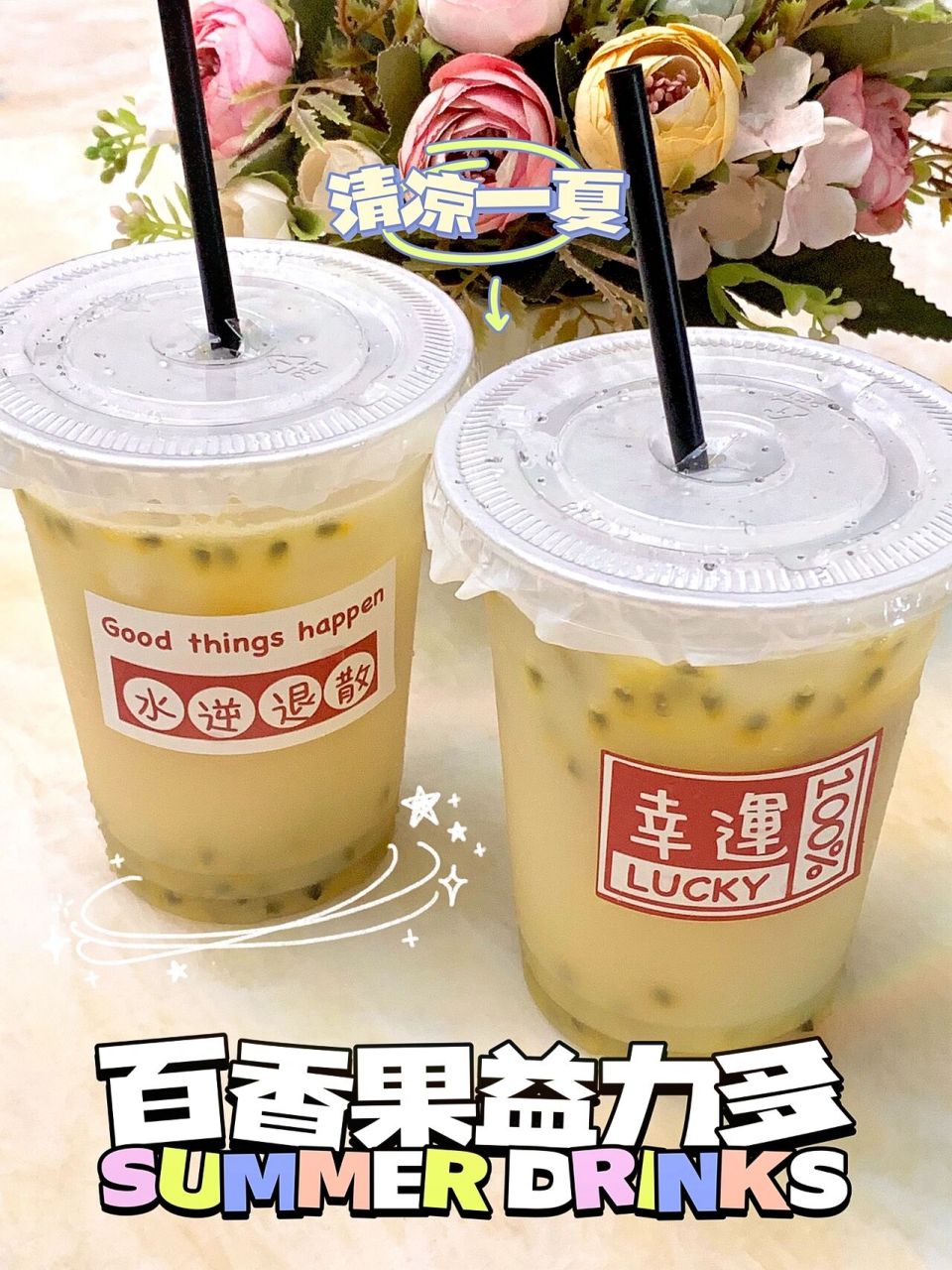 百香果益力多|自己做的夏日饮品太好喝了吧 夏季当然少不了自制饮品啦
