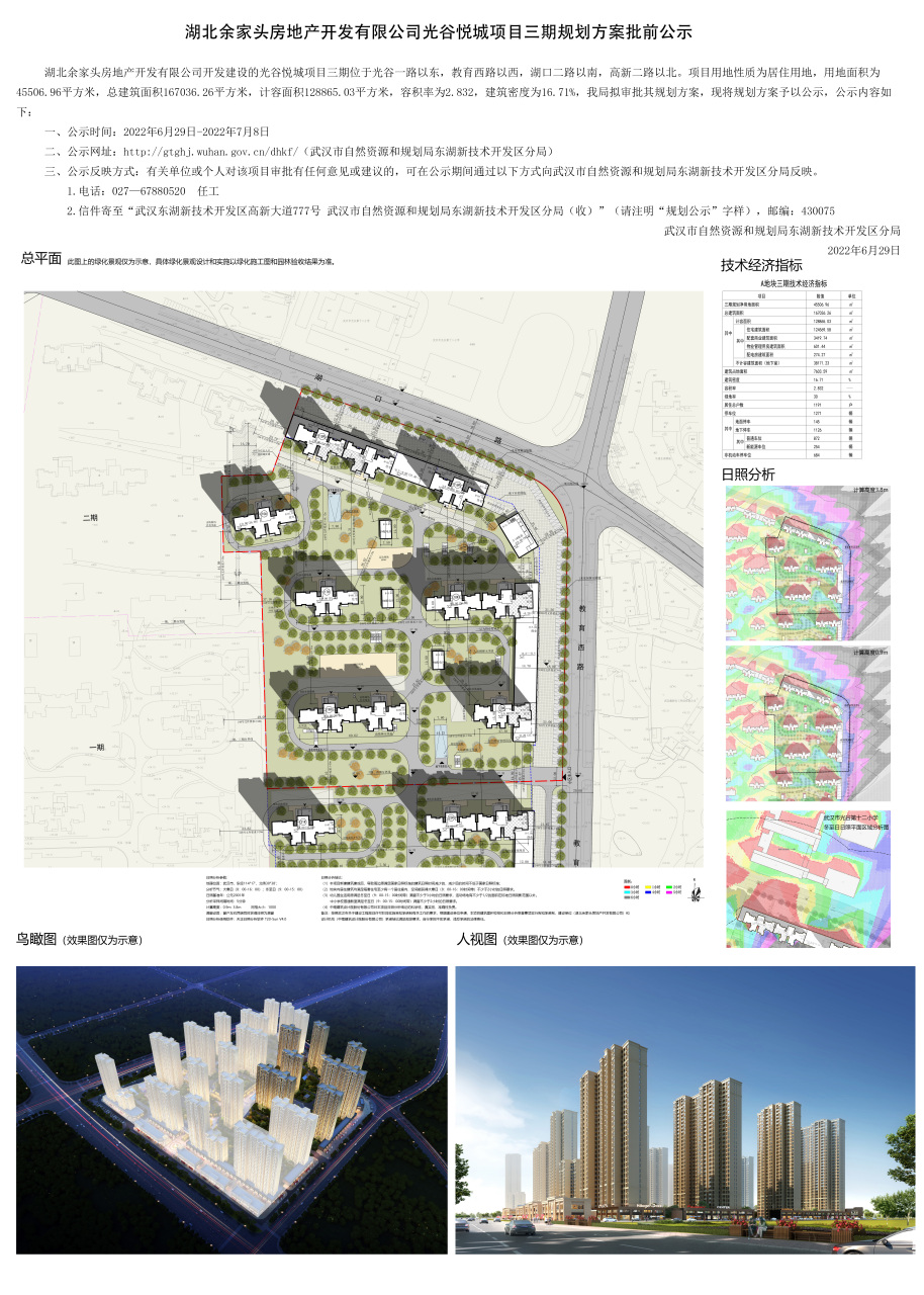 6月29日,湖北余家头房地产开发有限公司光谷悦城项目三期四期规划