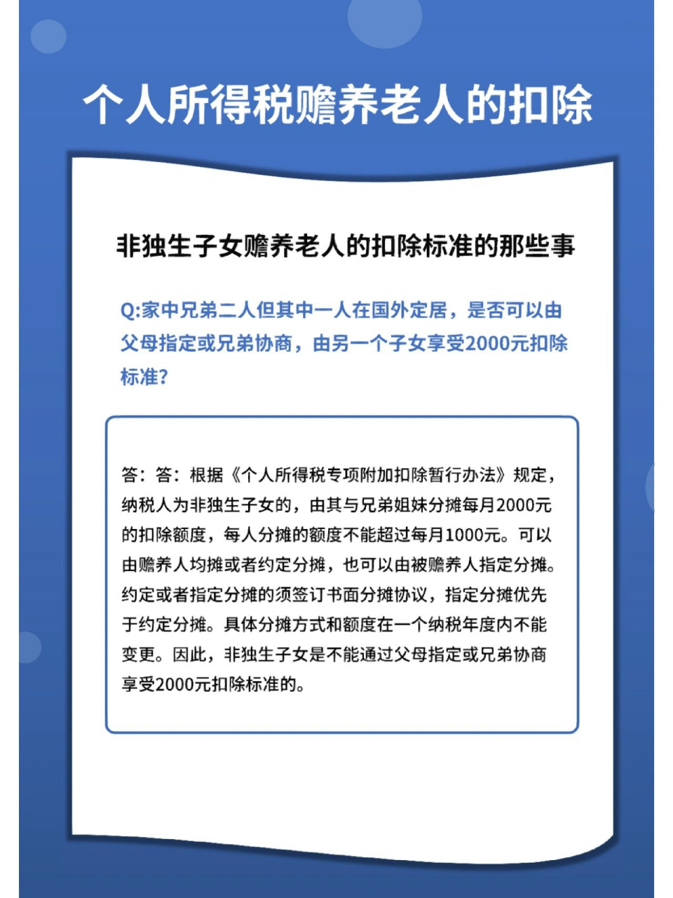 只要父母之中有一位年满60周岁,子女就可以在申报个税时填报赡养老人