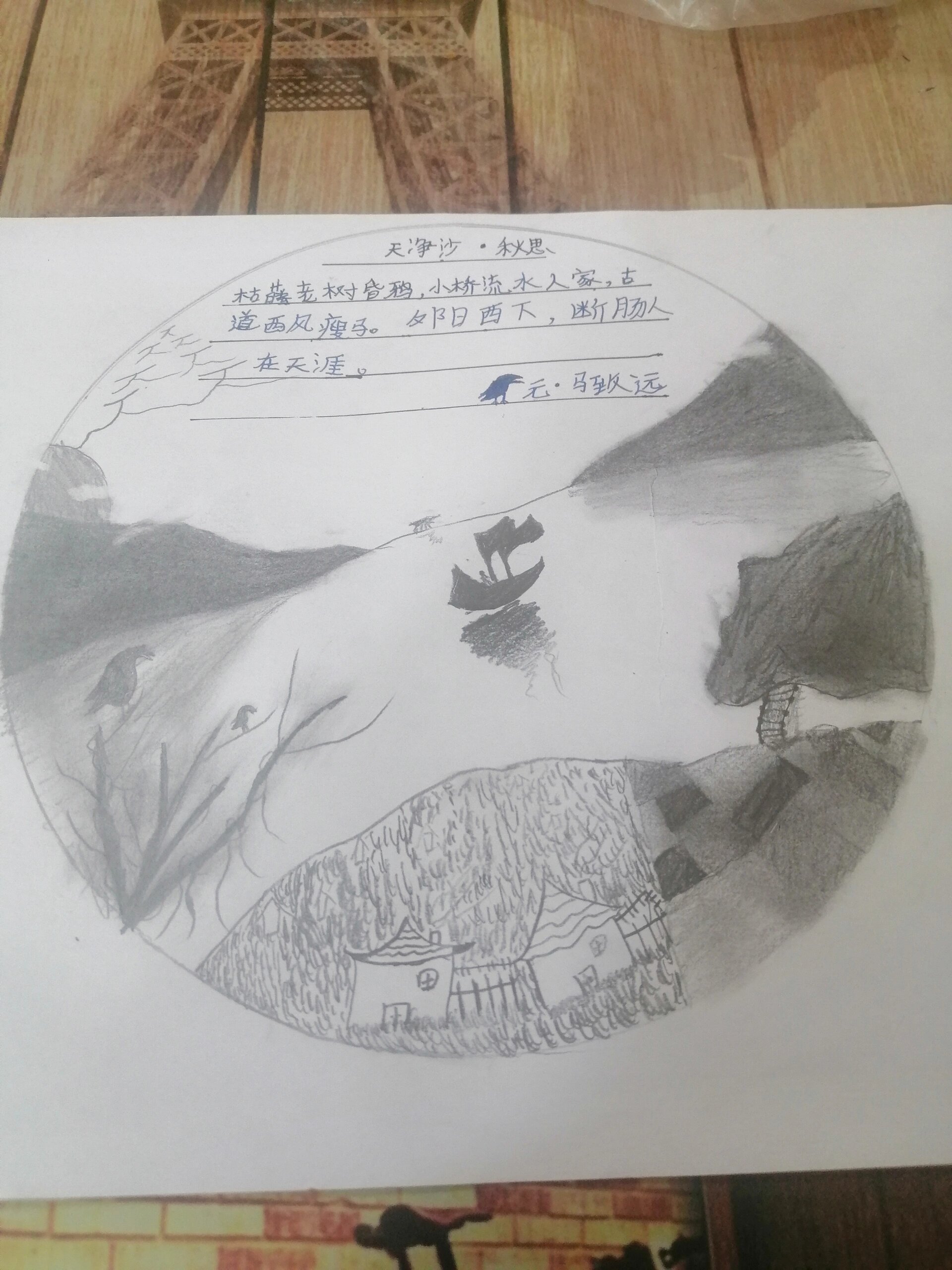 《天净沙秋思》诗配画