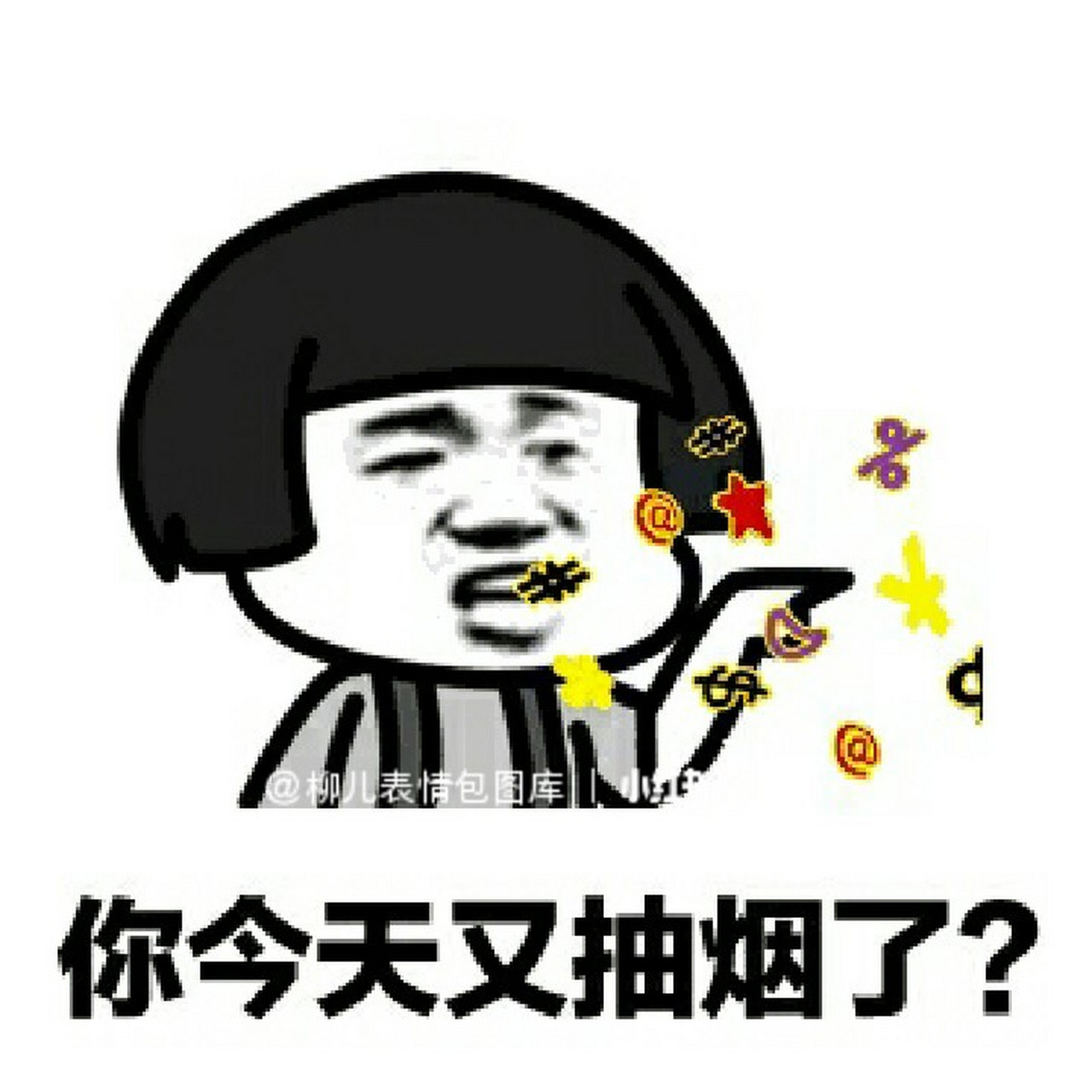 聊天必备表情包又来了~劝戒烟 你今天又抽烟了?说出了多少女性的心声?