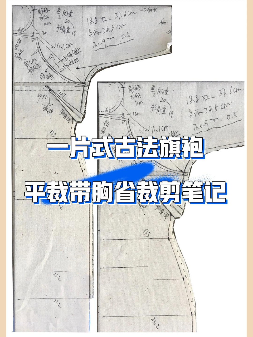 制版笔记分享 平裁古法旗袍裁剪方法细节 95几种不同的一片式古法