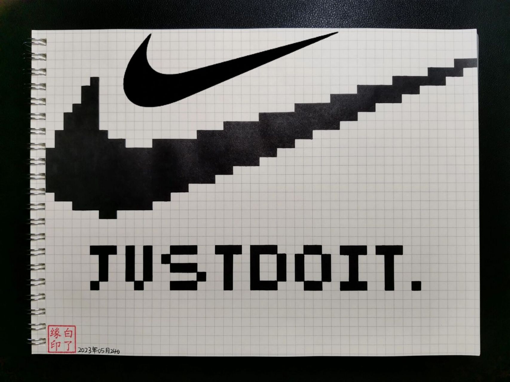 像素画 耐克logo "just do it" 临摹非原创9499宥苇手绘-像素画