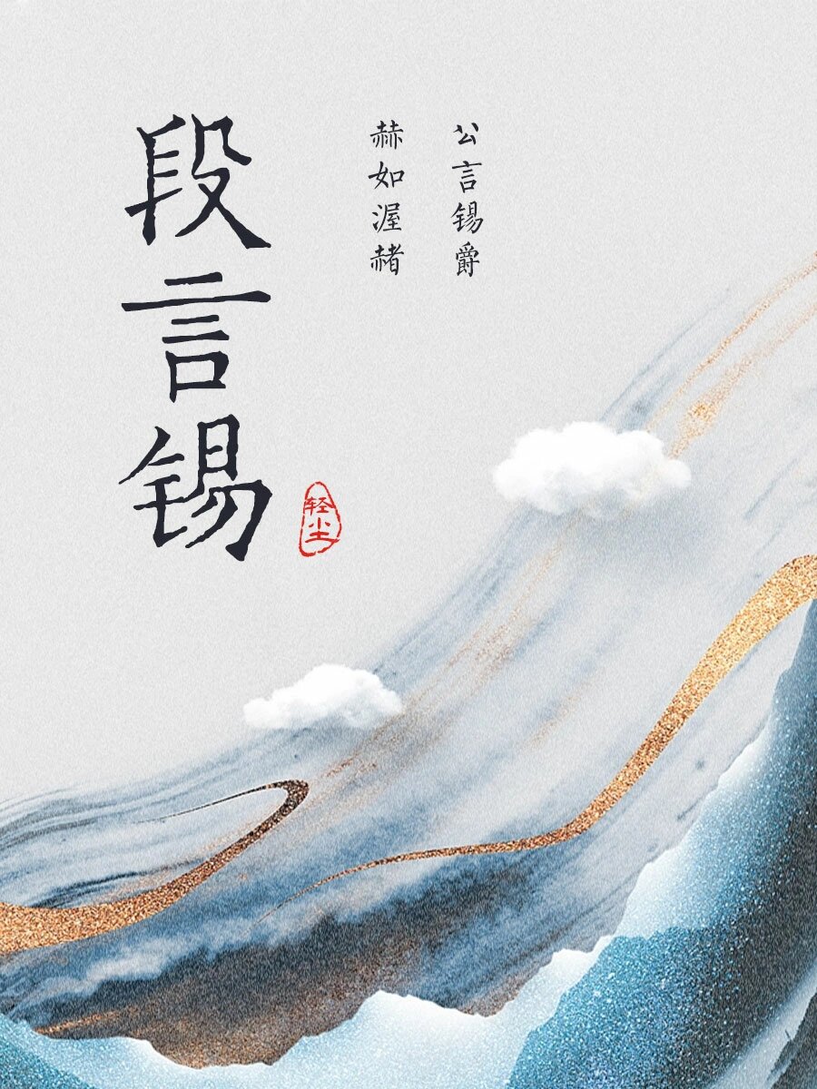 段姓起名 扬名四海