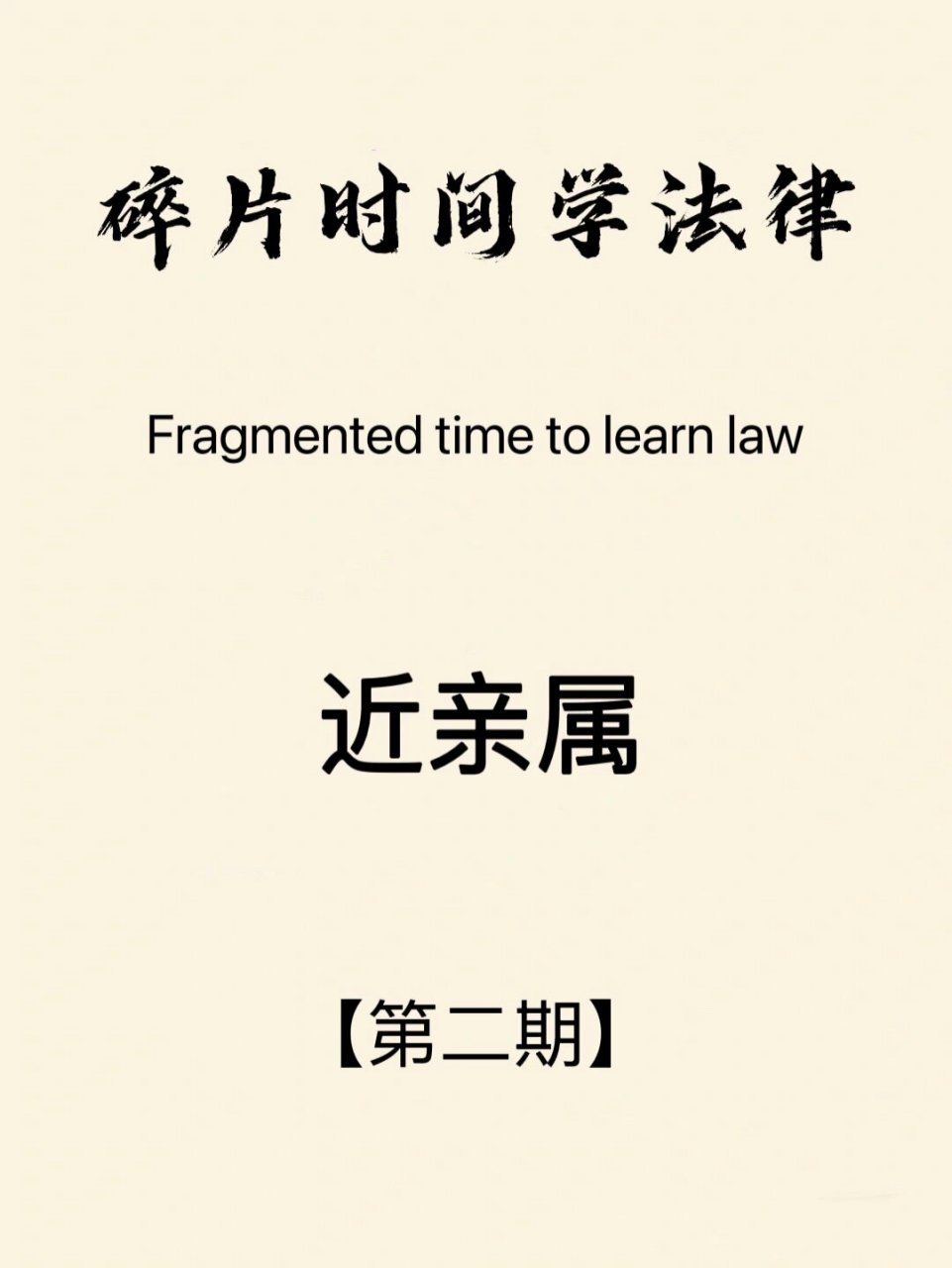 【第二期】近亲属 一,近亲属的定义范围 1,刑事诉