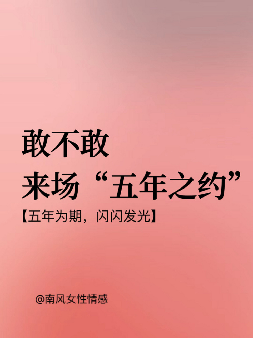 敢不敢来场五年之约?让自己闪闪发光!