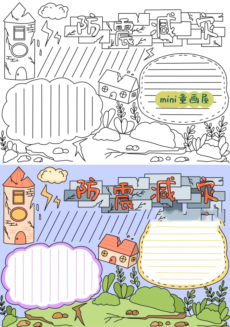 防震减灾·手抄报·模板 线稿来啦 5·12防灾减灾日 需要手抄报的看