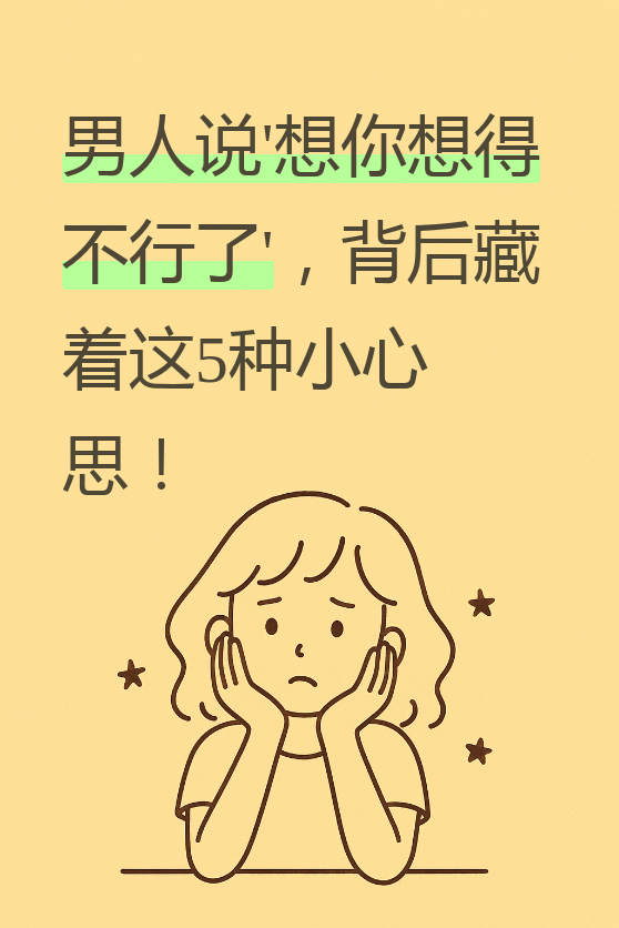 这句话听起来甜蜜,但背后可能藏着不同的心思