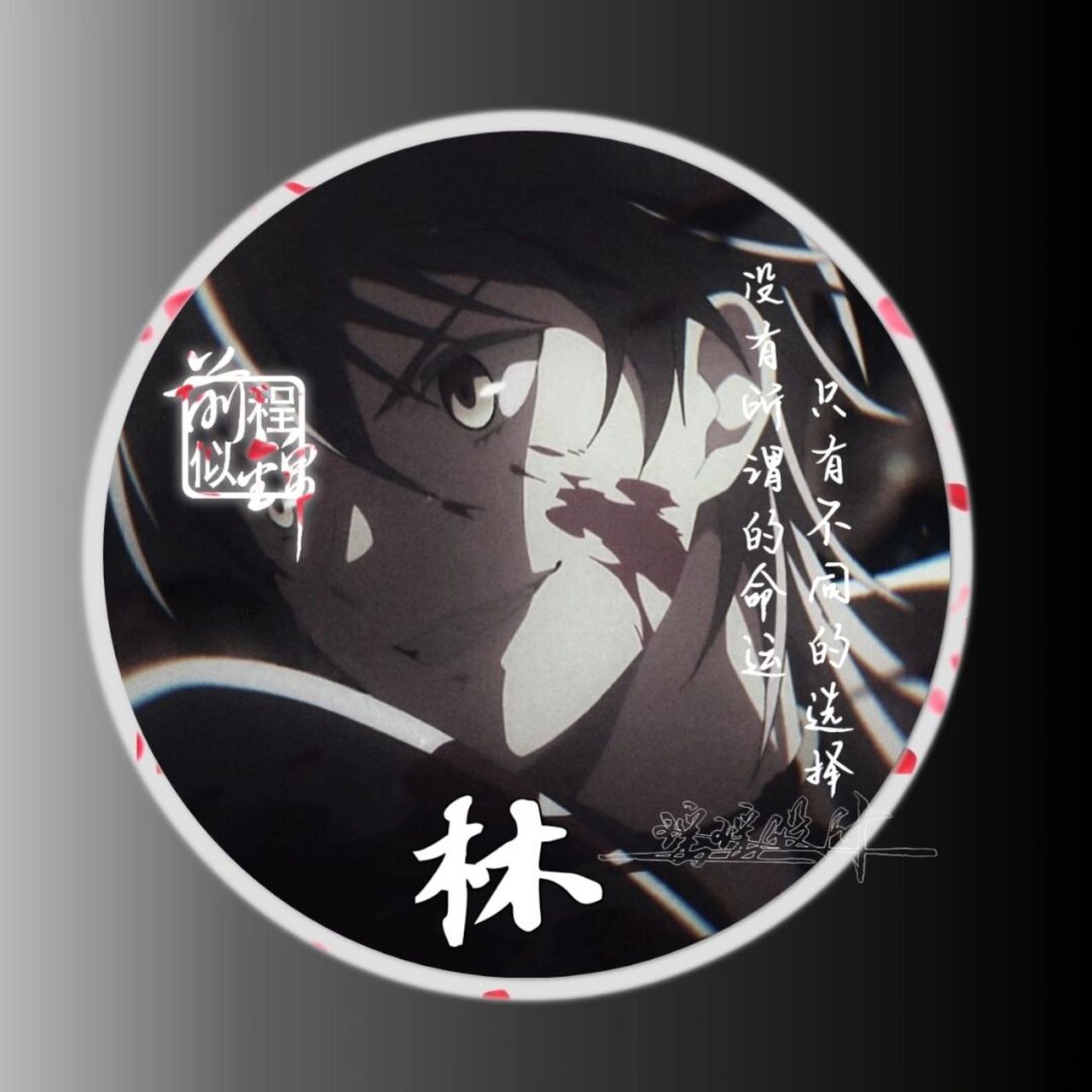 黑暗系姓式头像|你留言我做图 #姓氏头像# #男生头像# #霸气头像