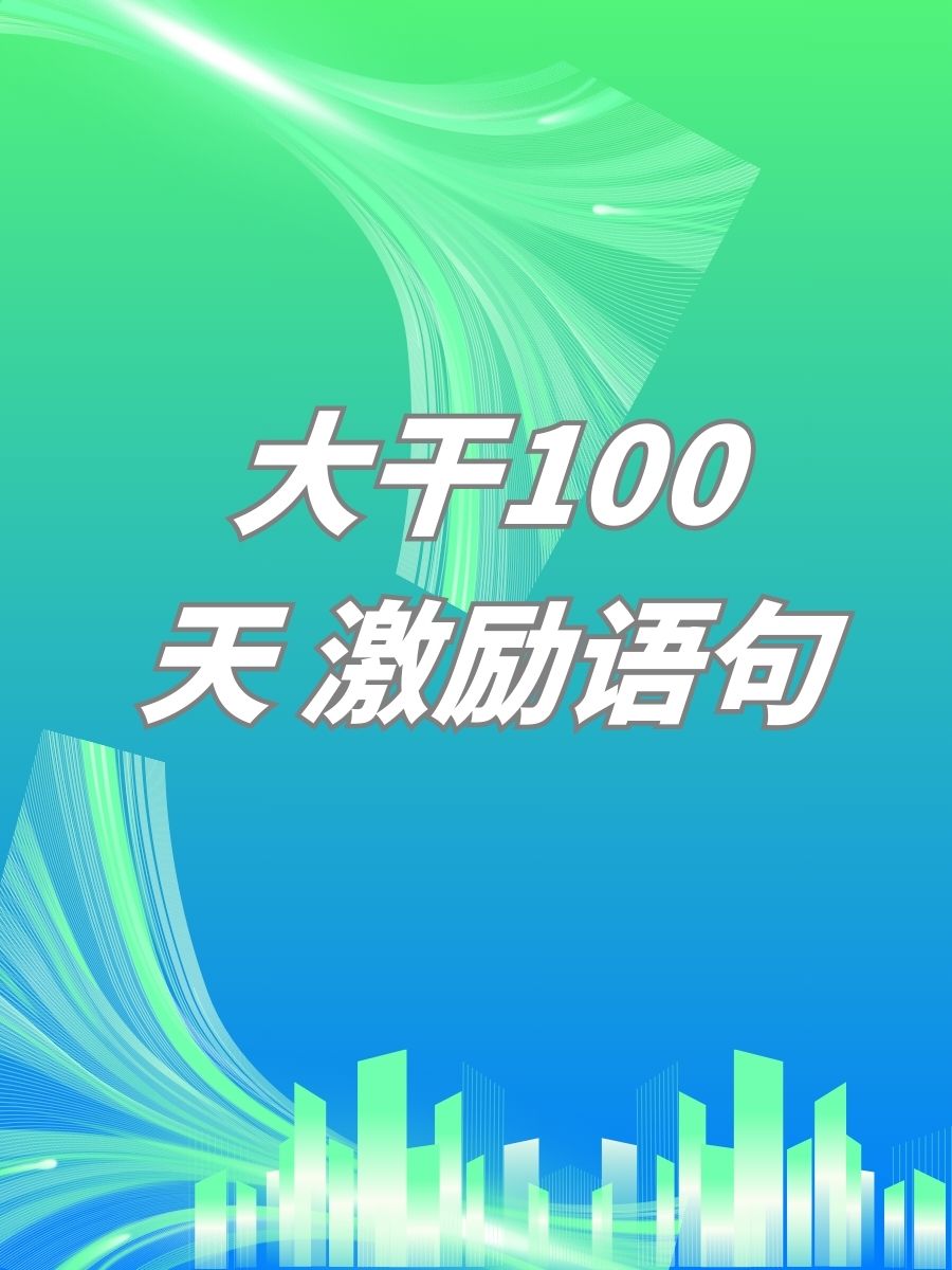 奋战100天口号图片