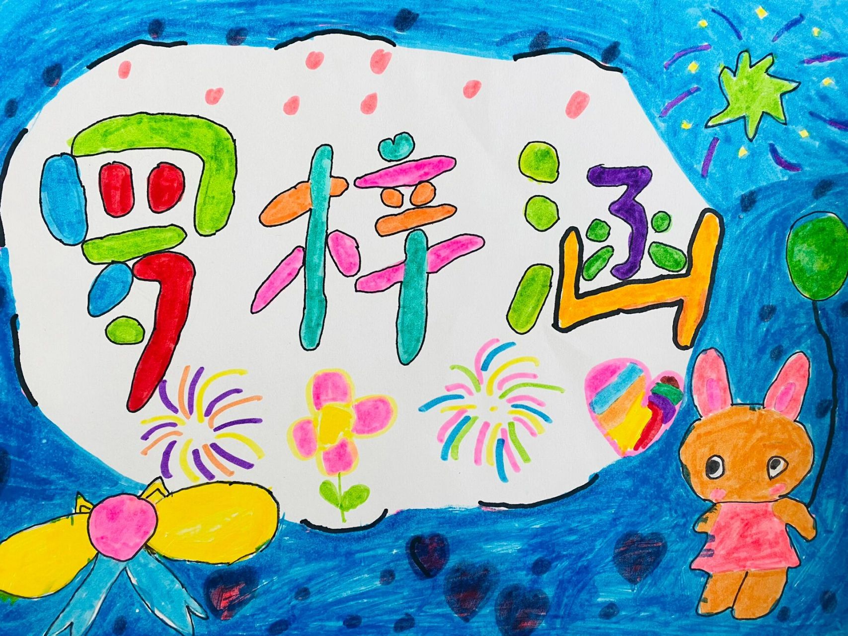 儿童汉字创意画 姓名图片