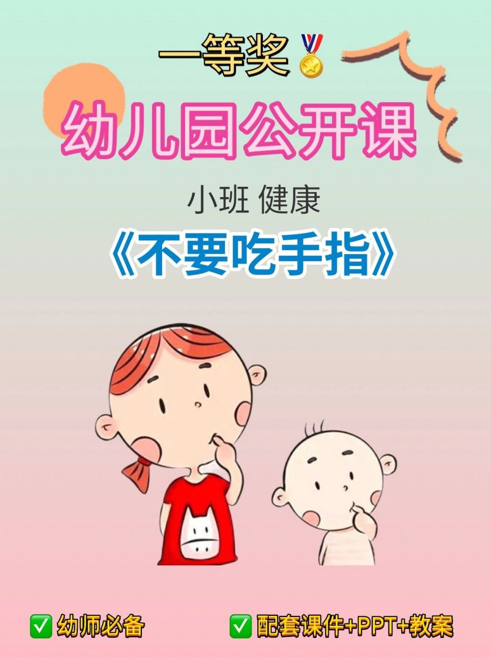 幼儿园公开课|小班健康《不要吃手指》 97今天给大家分享一节幼儿园