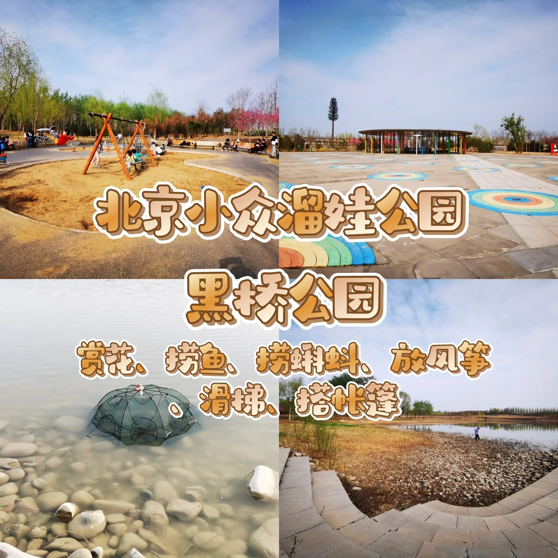 北京溜娃人少小众公园—黑桥公园