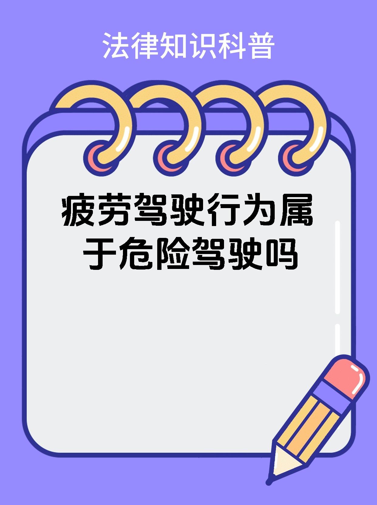 【疲劳驾驶行为属于危险驾驶吗】 疲劳驾驶危害巨大,你知道吗?