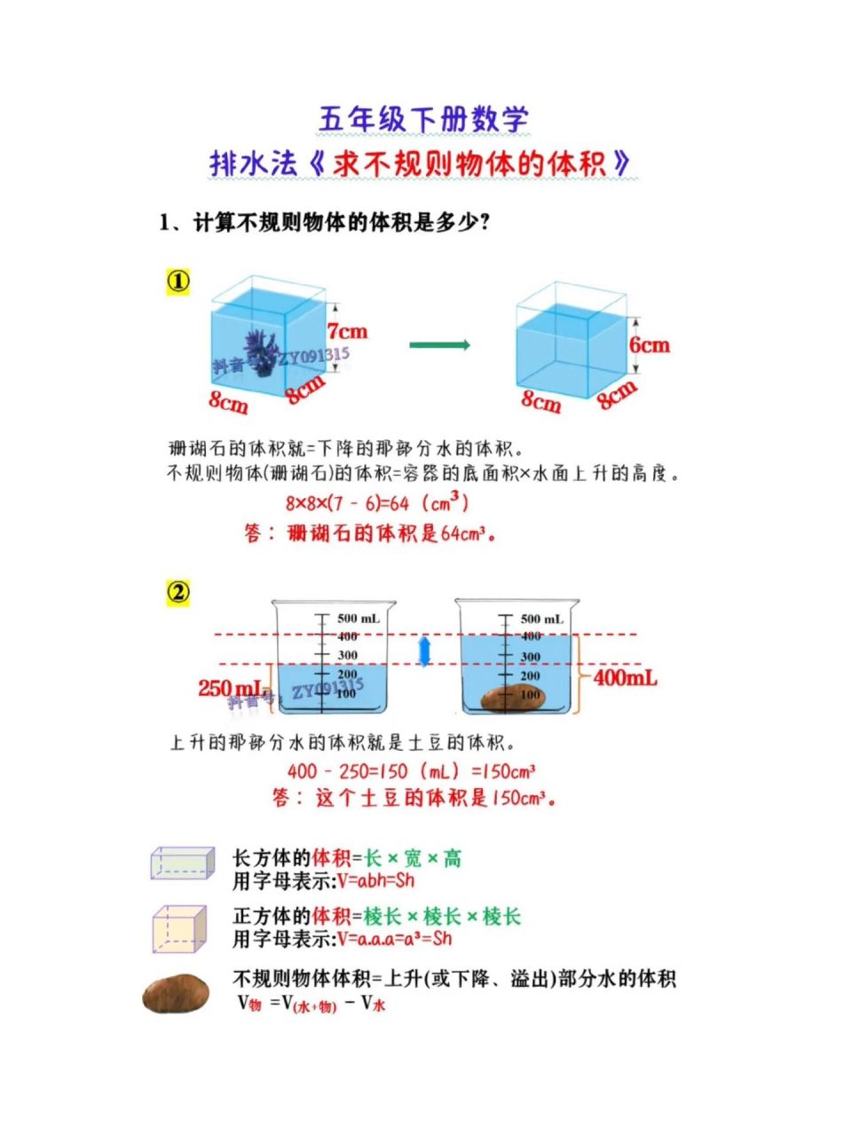 五年级下册数学 排水法《求不规则物体的体积