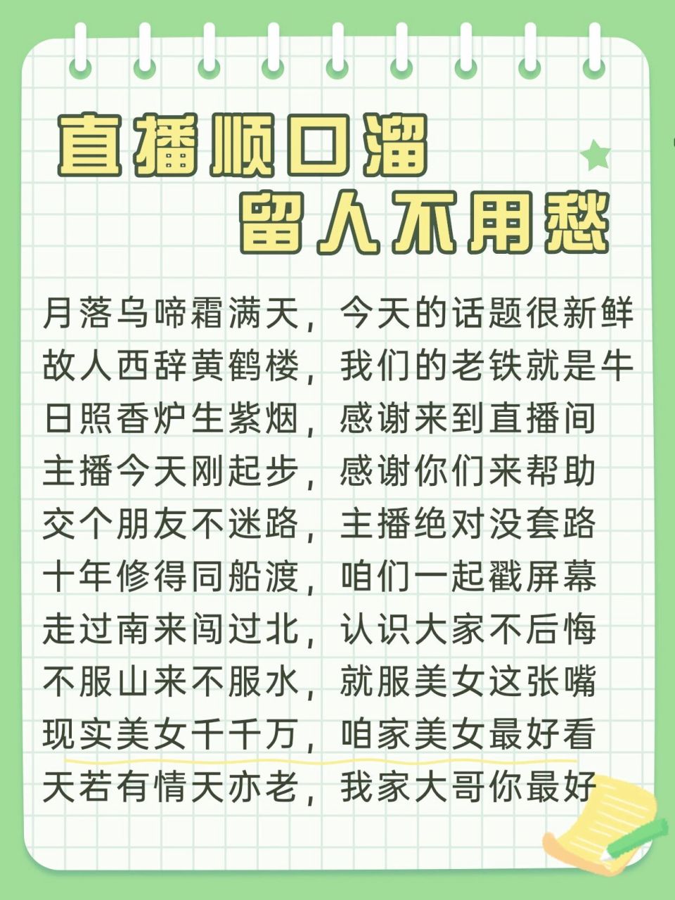 干货 | 直播顺口溜留人不用愁,赶紧收起来 直播间实用留人顺口溜,赶紧