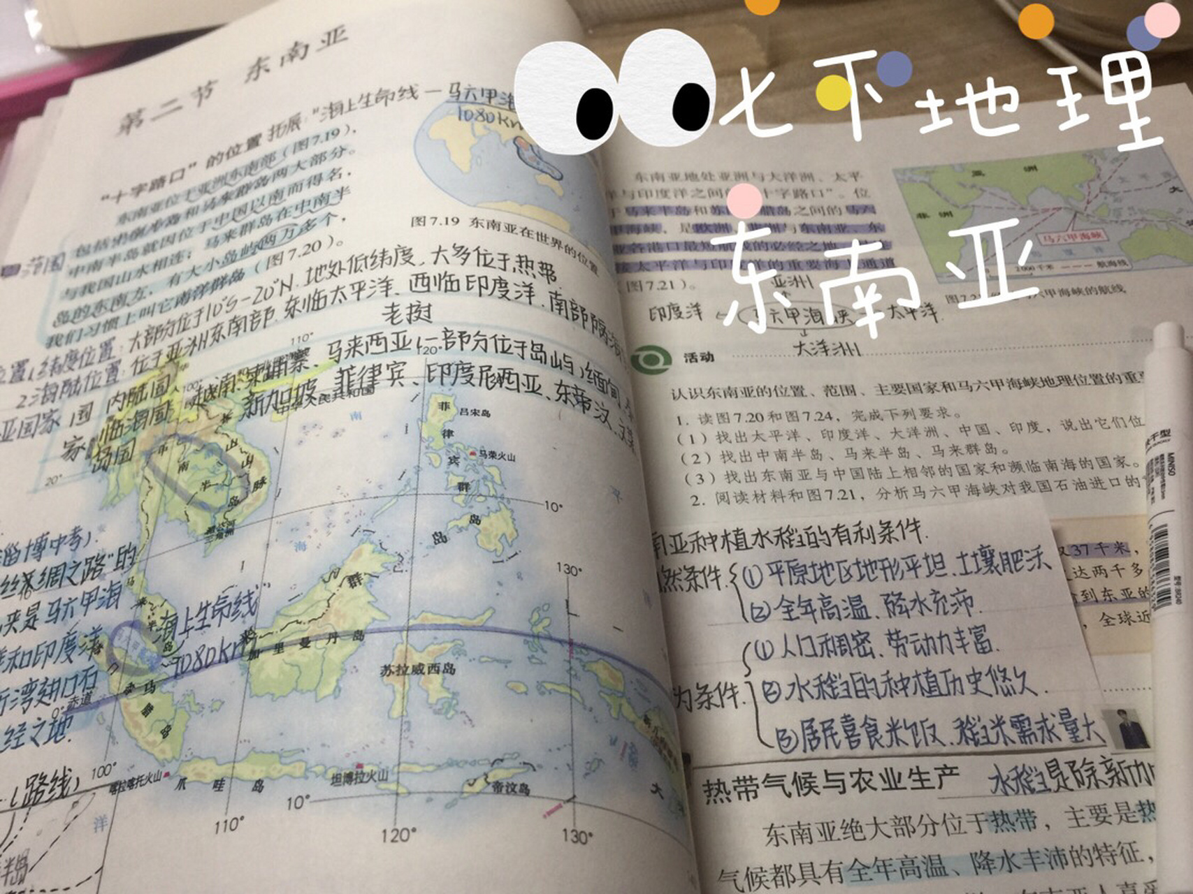七下地理第七章第二节 东南亚 aaa下了快一年了终于发个笔记啦!