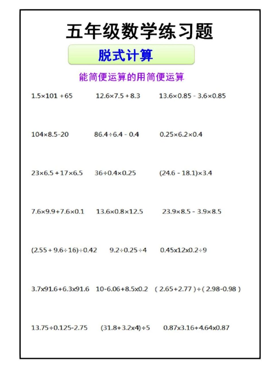 五年级数学练习题脱式计算 五年级数学练习题脱式计算,能用简便运算的