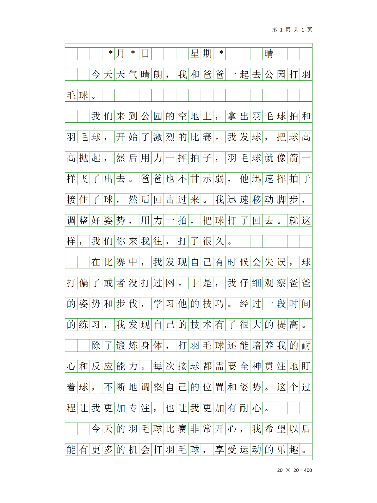 小学生日记/作文:爬山/打羽毛球(300字)