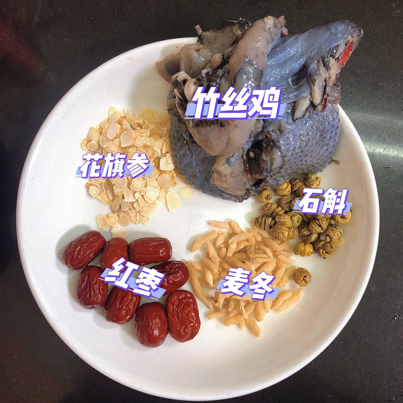 石斛,花旗参乌鸡汤 材料:石斛,花旗参,麦冬,红枣,竹丝鸡 	 做法:竹丝