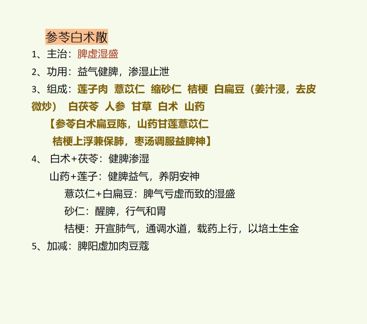 每日一剂/参苓白术散