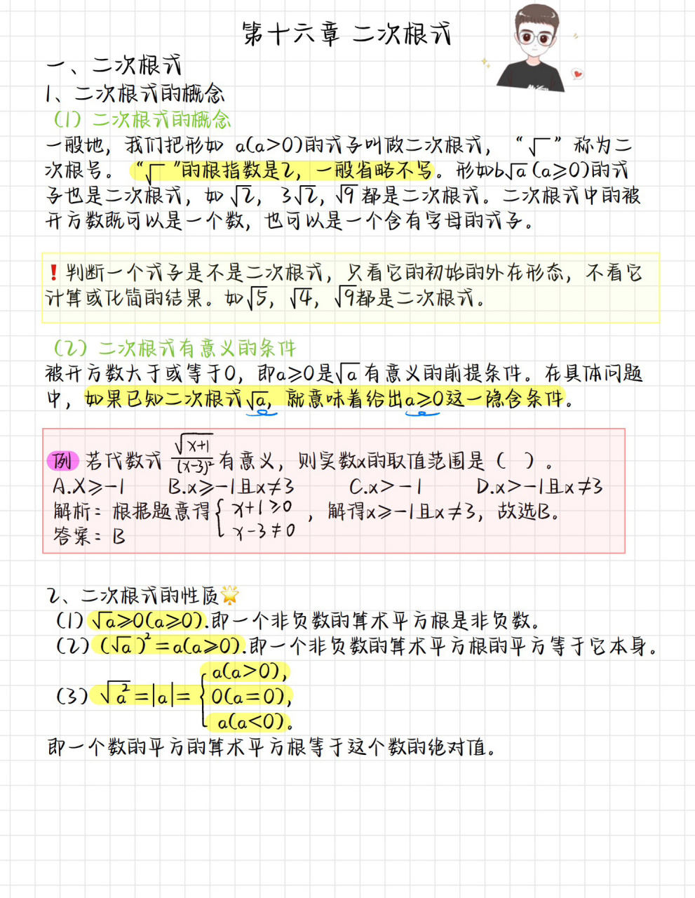 97数学笔记| 八下数学《二次根式》笔记 小于老师会持续总结七下八