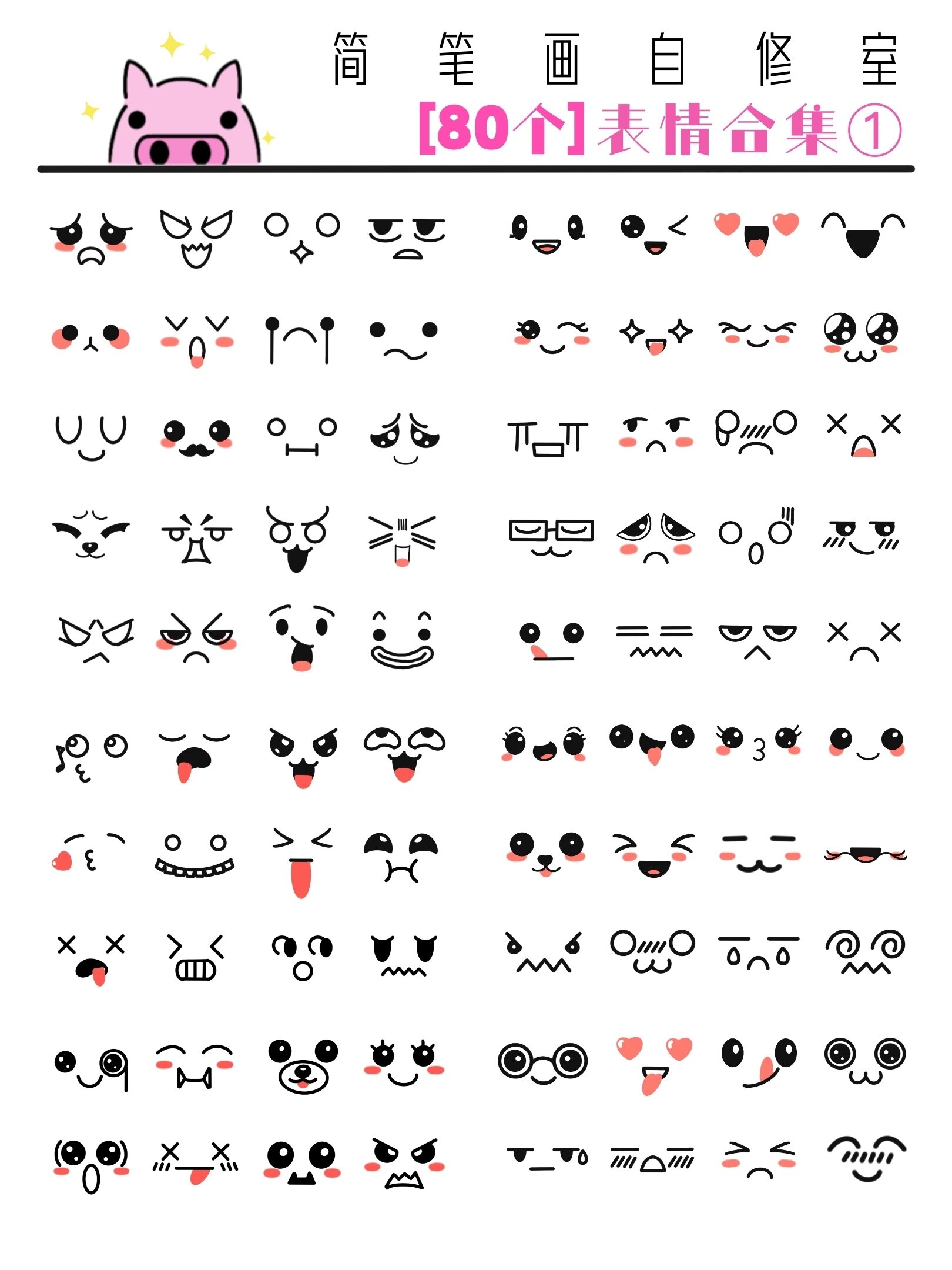80个简笔画可爱表情合集来啦