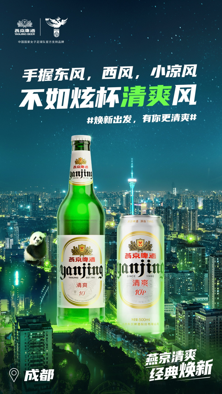 燕京清爽经典焕新# 一阵清爽吹过成都的仲夏!