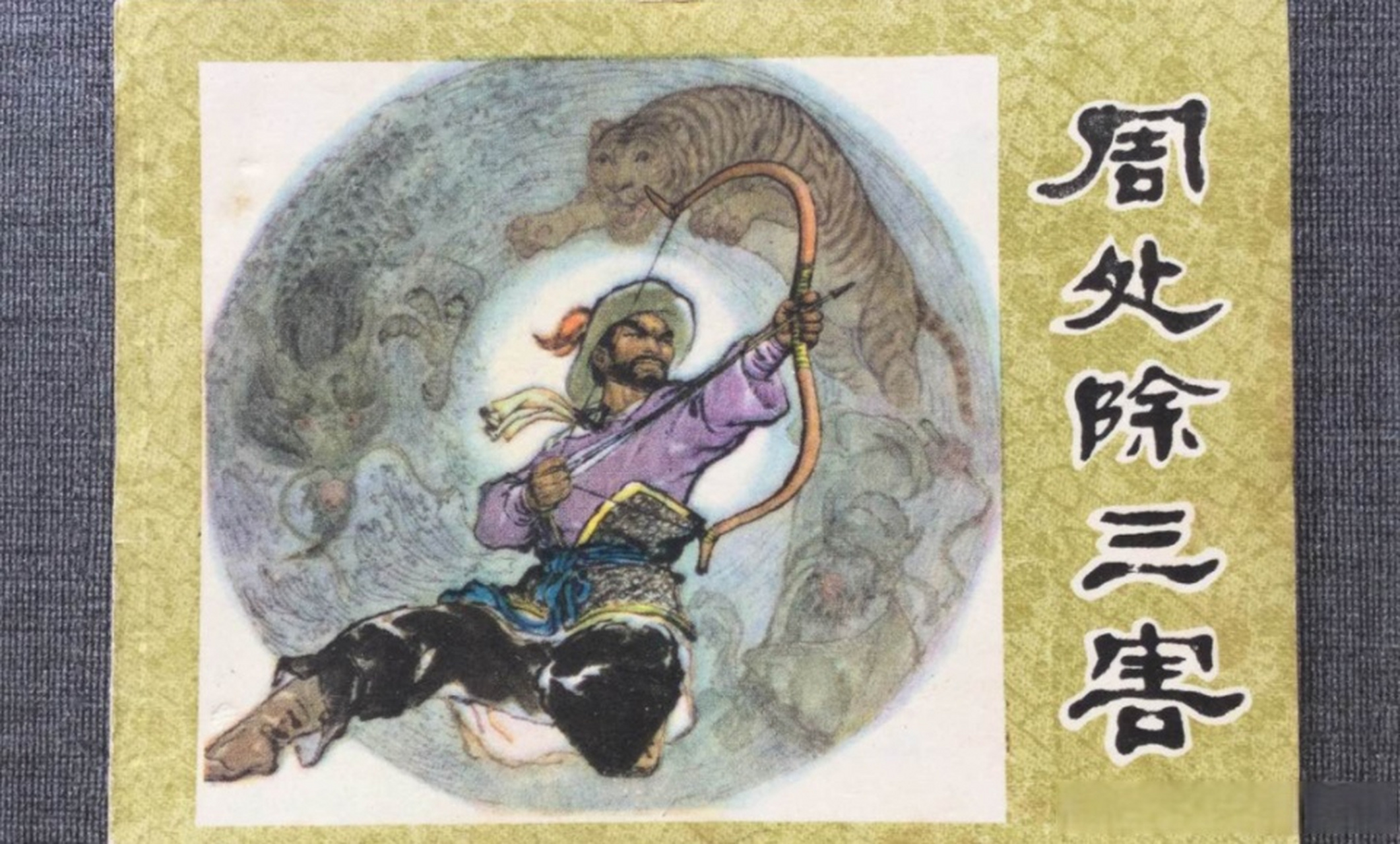 昨晚才看了电影《周处除三害》,阮经天说:周处除三害的故事你听过吗?