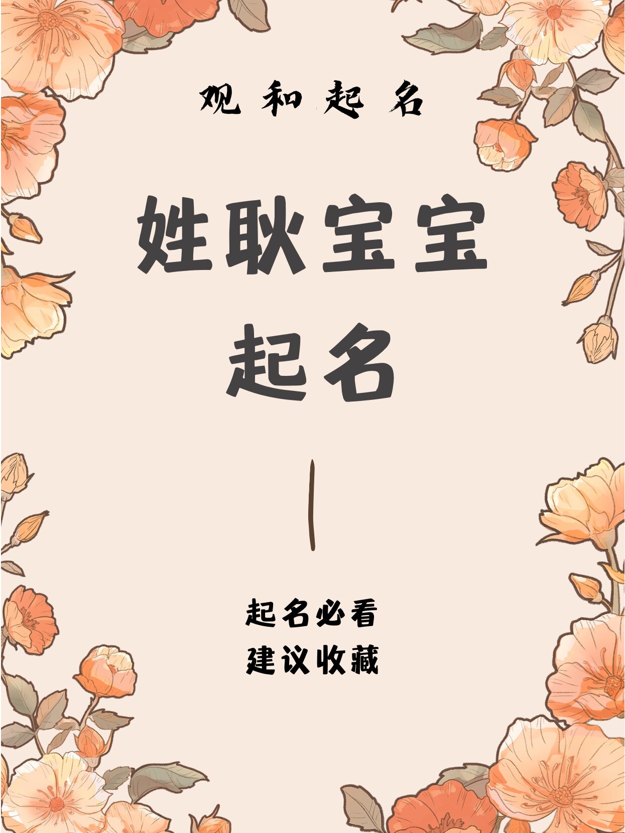 姓耿宝宝起名给耿姓宝宝取一个好名字 耿姓宝宝生辰八字起名耿姓