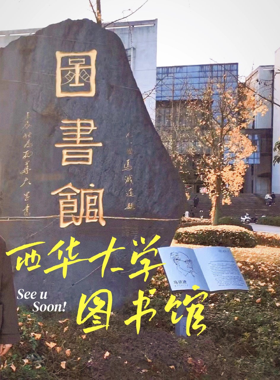 西华大学图书馆!大揭秘! 16615如图所示,首先环境是真的很不错!