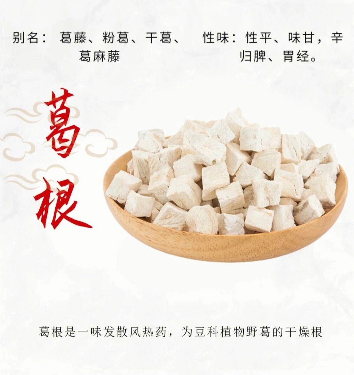 91 葛根的功效与作用