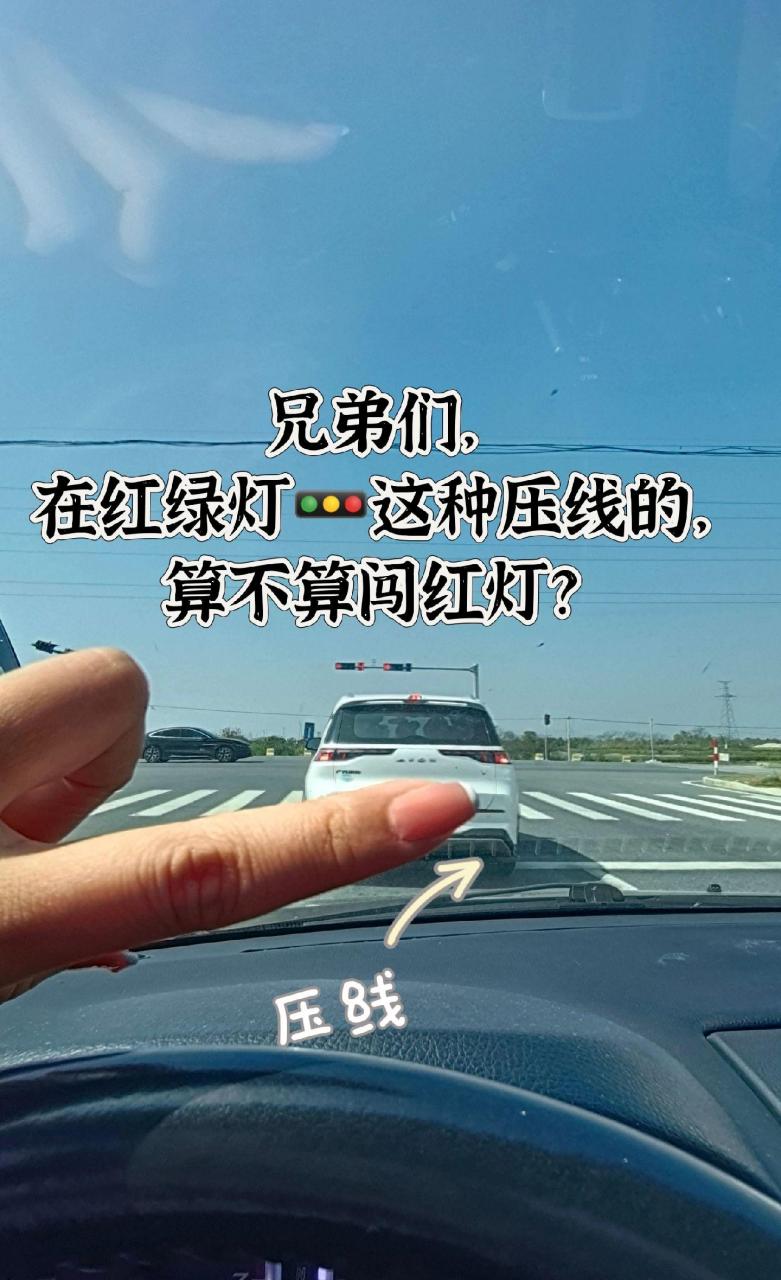 兄弟们,红绿灯处压线,算不算闯红灯?