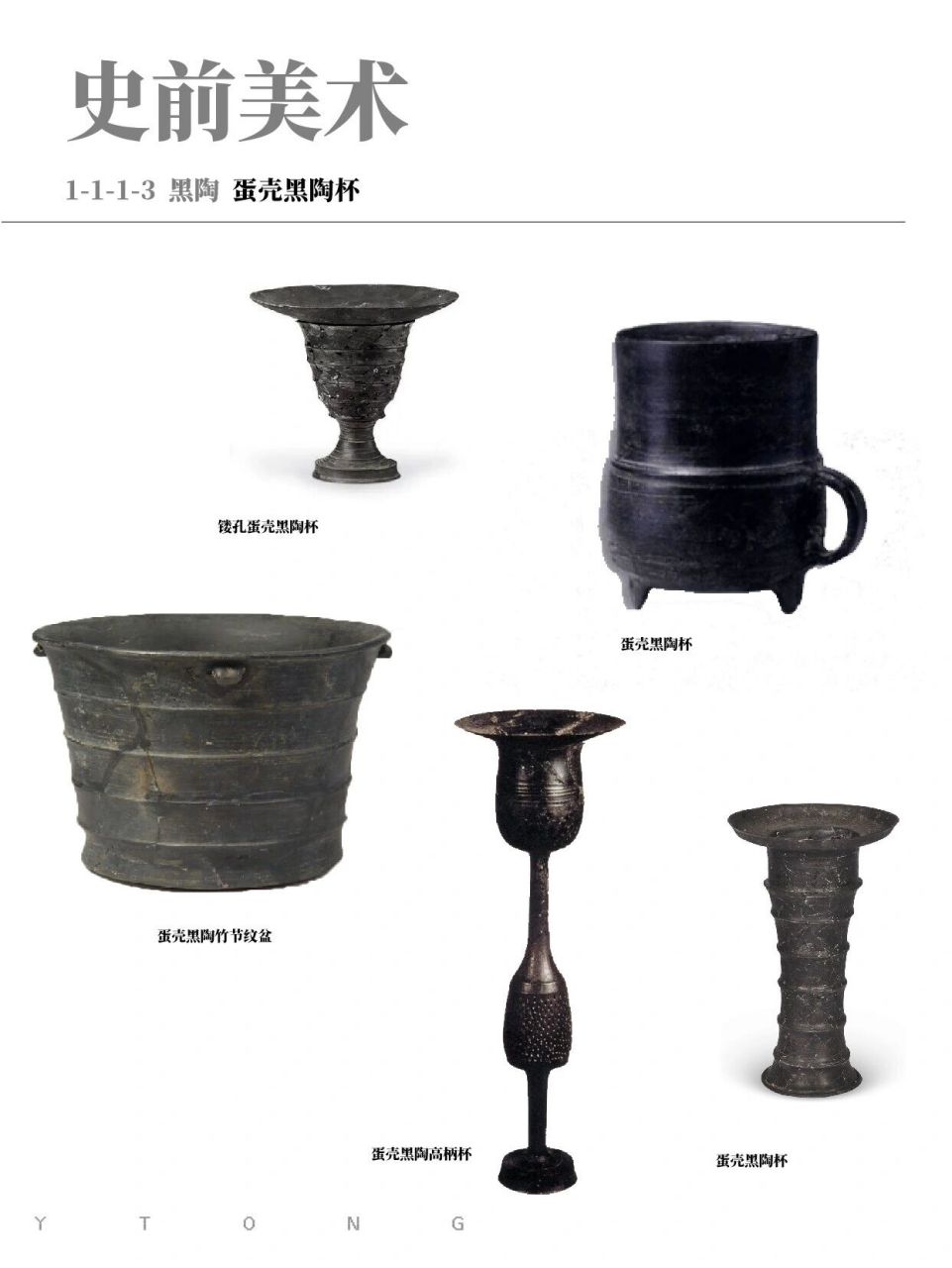 98史前美术|黑陶 08 镂孔蛋壳黑陶杯 新石器时代 黑陶是在烧制