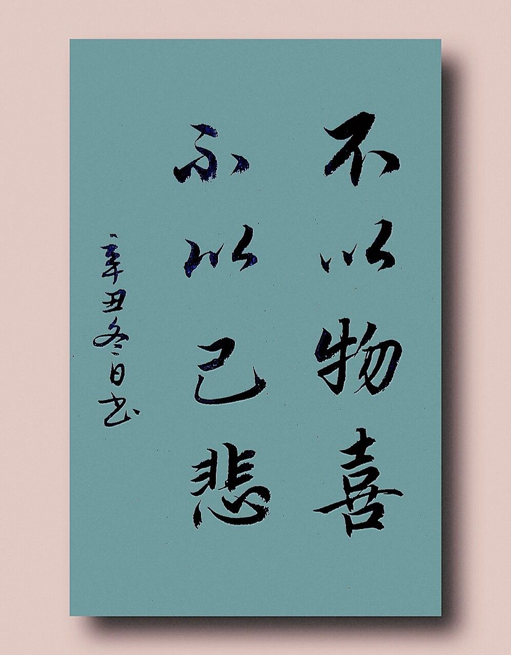 书法作品毛笔练字 不以物喜,不以己悲"是一个汉语成语,出自北宋文学家