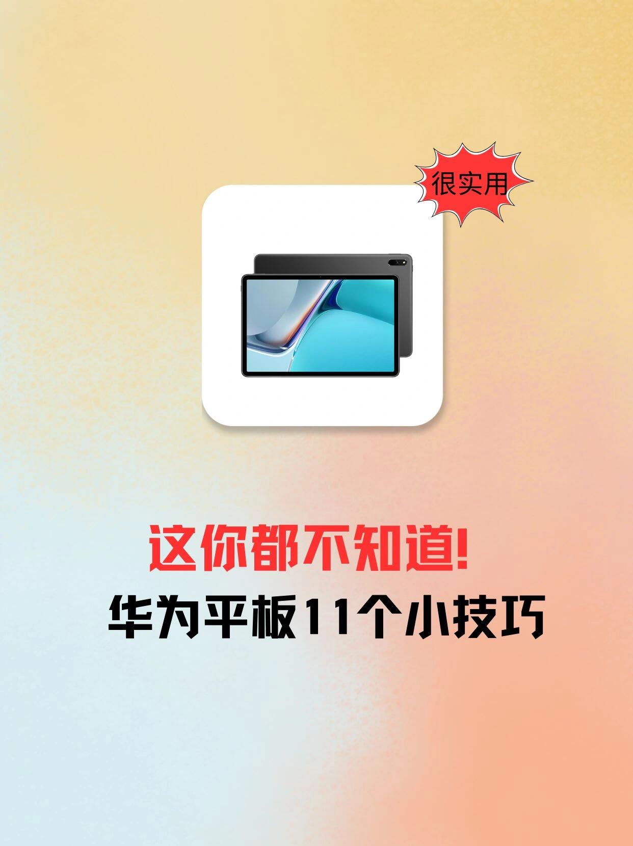 这你都不知道华为平板11个小技巧